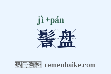 髻盘是什么意思的图片